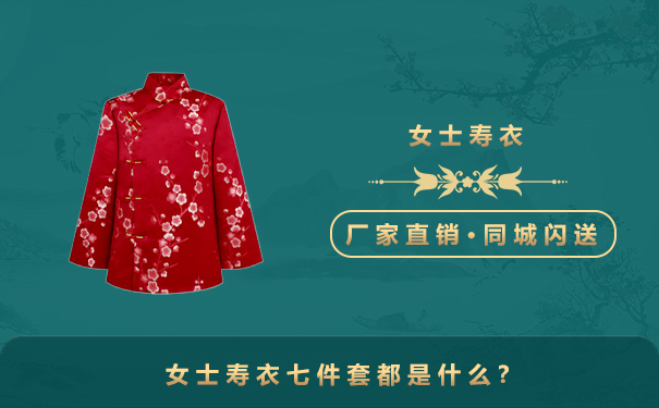 女士壽衣七件套都是什么？