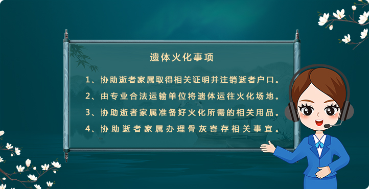 遺體火化的7個服務項目