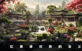 紅黃綠對(duì)聯(lián)是什么意思？紅黃綠對(duì)聯(lián)的含義