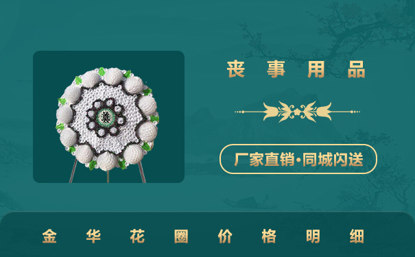 金華花圈多少一個？金華花圈價格明細